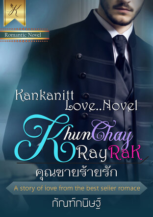 คุณชายร้ายรัก (หนังสือเสียง)