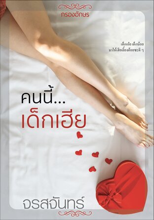 คนนี้เด็กเฮีย (หนังสือเสียง)