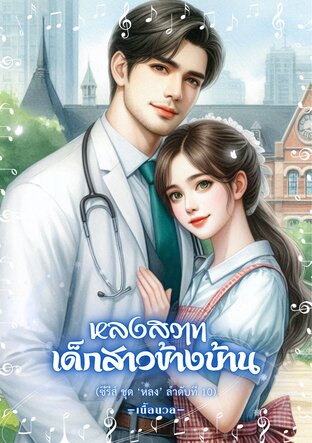 หลงสวาทเด็กสาวข้างบ้าน (ซีรีส์หลง ลำดับที่ 10) (หนังสือเสียง)