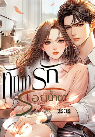 ทัณฑ์รักรอยน้ำตา (หนังสือเสียง)