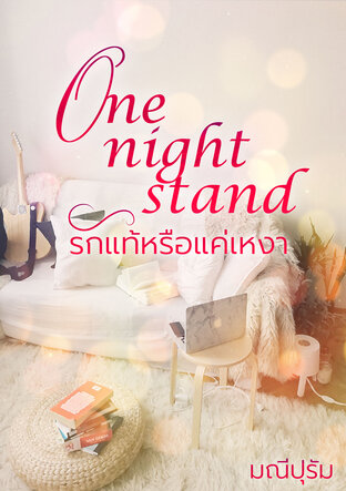 One night stand รักแท้หรือแค่เหงา (หนังสือเสียง)