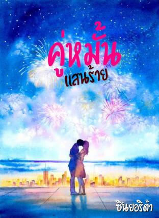 คู่หมั้นแสนร้าย (หนังสือเสียง)