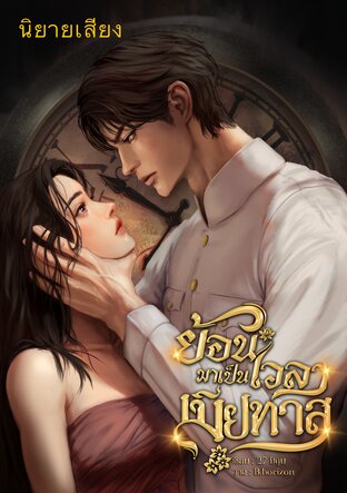 ย้อนเวลามาเป็นเมียทาส (หนังสือเสียง)