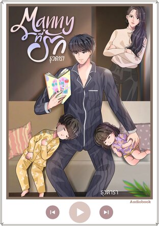 Manny ที่รัก (หนังสือเสียง)