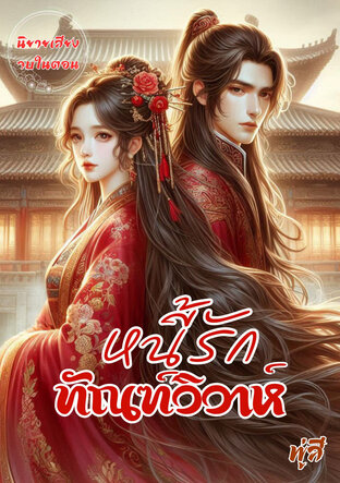 หนี้รักทัณฑ์วิวาห์ (หนังสือเสียง)(14 ตอนหลัก + 3 ตอนพิเศษ)