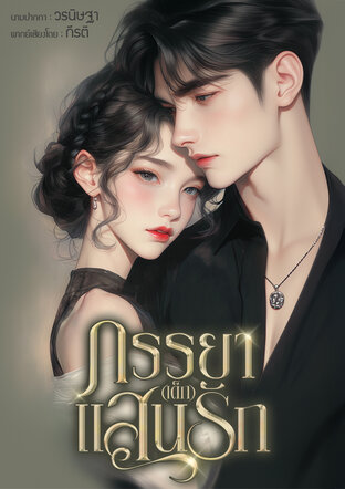 ภรรยา(เด็ก)แสนรัก (หนังสือเสียง)