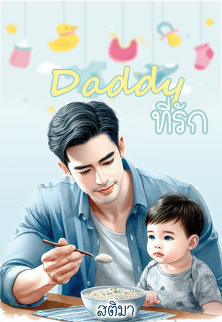 Daddy ที่รัก (หนังสือเสียง)