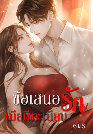 ข้อเสนอรักเมียตีทะเบียน (หนังสือเสียง)