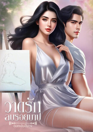 วาดรักลบรอยบาป (หนังสือเสียง)