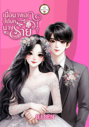 เมื่อนางเอกได้บทนางร้าย (หนังสือเสียง)