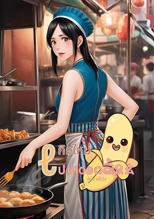 เกิดใหม่ไปทอดกล้วย (หนังสือเสียง)