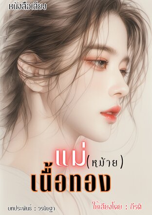 แม่(หม้าย)เนื้อทอง (หนังสือเสียง)