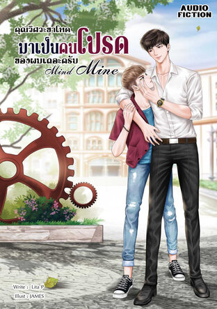 คุณวิศวะขาโหด มาเป็นคนโปรดของผมเถอะครับ (Mind Mine) (หนังสือเสียง)