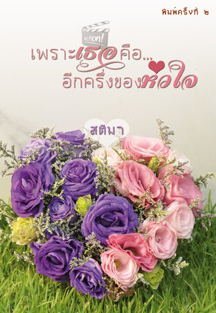 เพราะเธอคืออีกครึ่งของหัวใจ (หนังสือเสียง)