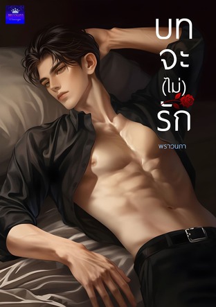 บทจะ(ไม่)รัก (หนังสือเสียง)