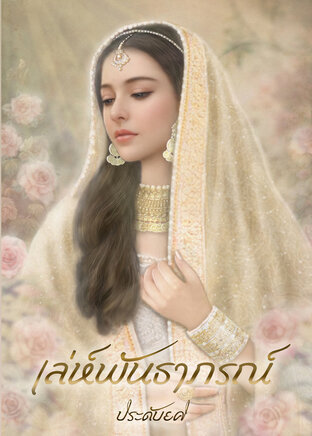 เล่ห์พันธาภรณ์ (หนังสือเสียง)