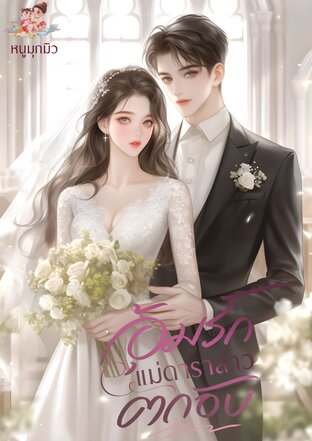 อุ้มรักแม่ดาราสาวตกอับ (หนังสือเสียง)
