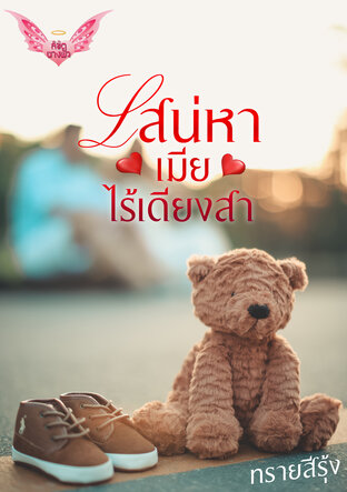 เสน่หาเมียไร้เดียงสา (หนังสือเสียง)