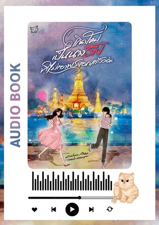 เกิดใหม่เป็นนางร้ายที่ไม่เอาพระเอกแล้วค่ะ (หนังสือเสียง)