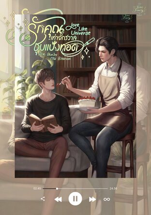 Love Like Universe รักคุณเท่าจักรวาลชุบแป้งทอด (หนังสือเสียง)