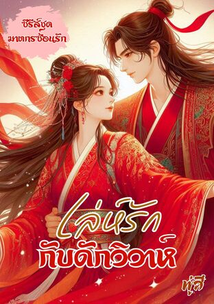 เล่ห์รักกับดักวิวาห์ (15 ตอนหลัก + 3 ตอนพิเศษ) (หนังสือเสียง)