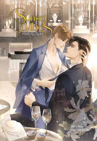 Sunsetxvibes เพียงชลาลัย (หนังสือเสียง)