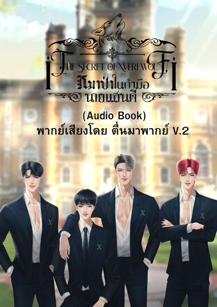 SET หนังสือเสียง เรื่องหมาป่าในกำมือนายแสนดี ภาค 1 (จบ)