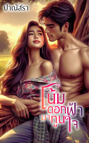 โน้มดอกฟ้ามาทูนใจ (หนังสือเสียง)