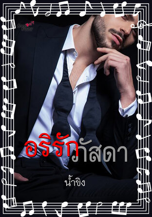 อริรักภัสดา (หนังสือเสียง)