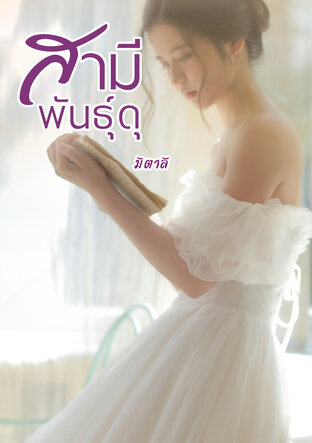 สามีพันธุ์ดุ (หนังสือเสียง)