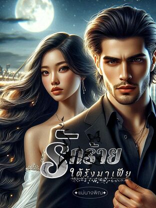 รักร้ายใต้รังมาเฟีย (หนังสือเสียง)
