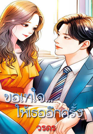 ขอเทใจให้เธออีกครั้ง (หนังสือเสียง)