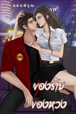ของร้ายของหวง (หนังสือเสียง)
