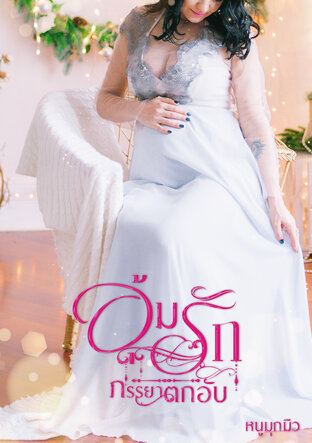 อุ้มรักภรรยาตกอับ (หนังสือเสียง)