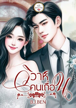 วิวาห์คน (เถื่อน) (หนังสือเสียง)