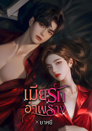 เมียรักอำพราง (หนังสือเสียง)