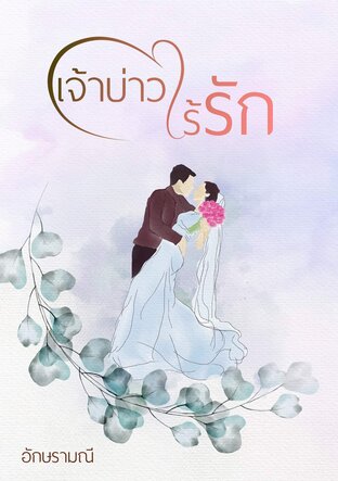 เจ้าบ่าวไร้รัก (หนังสือเสียง)