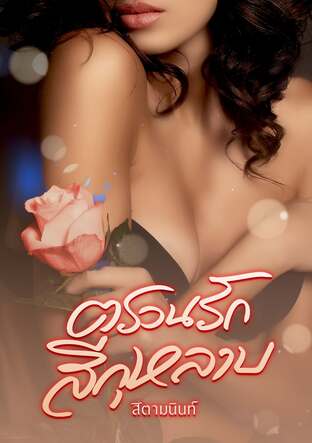 ตรวนรักสีกุหลาบ (หนังสือเสียง)