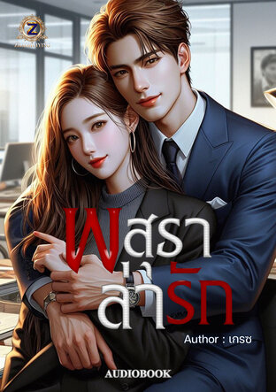 พสุธาล่ารัก (หนังสือเสียง)
