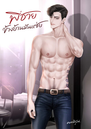 พี่ชายข้างบ้านมันแซ่บ (หนังสือเสียง)