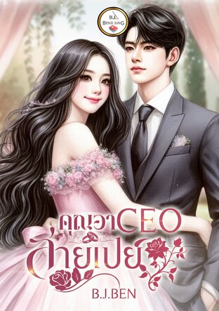 คุณอา CEO สายเปย์ (หนังสือเสียง)