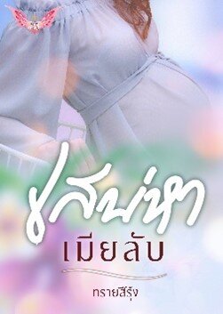 เสน่หาเมียลับ (หนังสือเสียง)
