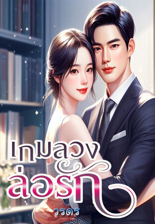 เกมลวงล่อรัก (หนังสือเสียง)
