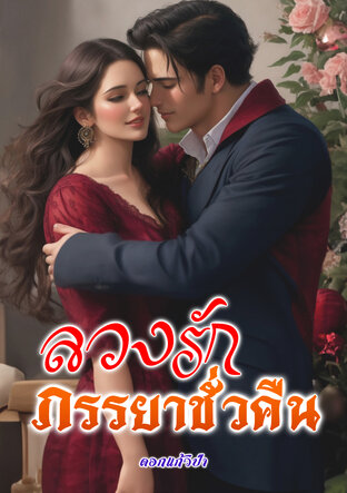 ลวงรักภรรยาชั่วคืน (หนังสือเสียง)