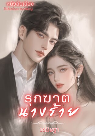 รุกฆาตนางร้าย (หนังสือเสียง)