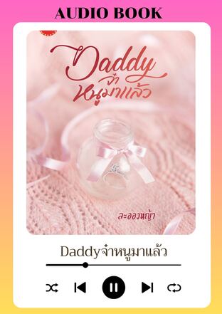 Daddy จ๋าหนูมาแล้ว (หนังสือเสียง)