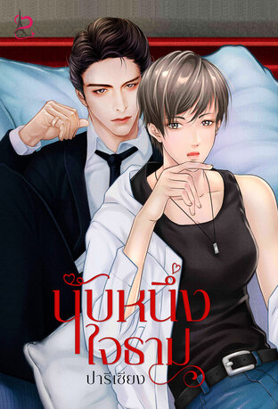 นับหนึ่งใจธาม (หนังสือเสียง)