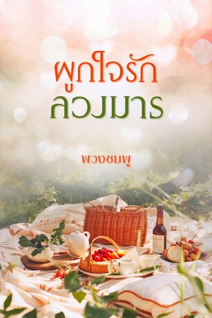 ผูกใจรัก ลวงมาร (หนังสือเสียง)