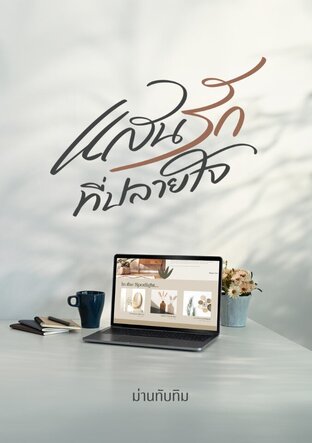 แสนรักที่ปลายใจ (หนังสือเสียง)