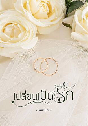 เปลี่ยนเป็นรัก (หนังสือเสียง)